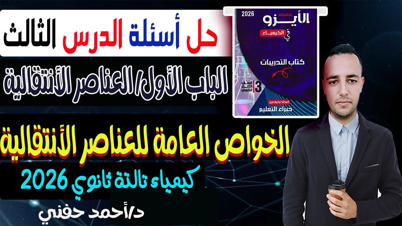 حل الدرس الثالث الخواص العامة لعناصر السلسة الانتقالية الاولى كتاب الايزو كيمياء تالتة ثانوى 2026