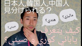 كيف يتعرف ياباني كوري و صيني؟