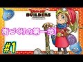 【ドラゴンクエストビルダーズ(DQB)】ものを作って世界を救え! Part1【女性実況】