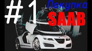Выбор и покупка SAAB. #1 Выбор и покупка SAAB. #1