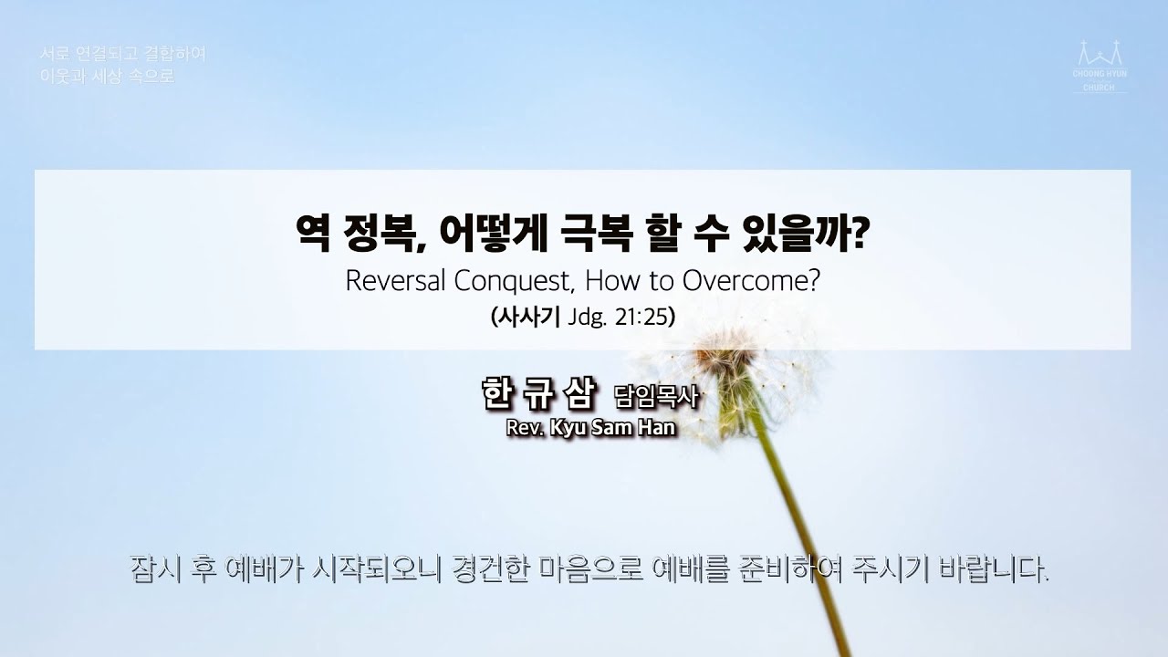 주일설교 | 사사기 21:25 | 역 정복, 어떻게 극복 할 수 있을까? | 한규삼 담임목사 | 20240324