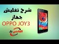 HOW TO FLASH OPPO JOY 3 a11w  شرح تفليش جهاز