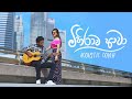 Sajitha anthony  mihirawa awa acoustic version