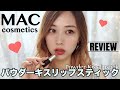 MACの新作リップが良すぎた😍✨パウダーキスリップスティック💄❤️/Powder Kiss Lipstick by MACcosmetics Review & Swatches!/yurika