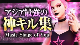 【キル集】Shape of you｜pony highlight#9【フォートナイト/FORTNITE】