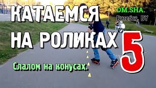 Катание на роликах #5 - Слалом на роликах, фрискейт (июль 2017) DM SHA Катание на роликах #5 - Слалом на роликах, фрискейт (июль 2017) DM SHA