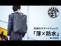 究極のスマートリュック 　防水×薄型　mansel-0003