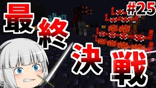 【Minecraft】刀ヲタが逝く！抜刀剣クラフトPart25【ゆっくり実況】【Divine Rpg】