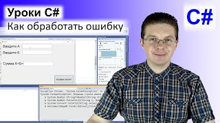 Уроки C# / Как обработать ошибку