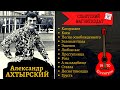 Саша ГРЕК (Александр АХТЫРСКИЙ), &quot;Каторжане&quot;. ДВОРОВЫЕ ПЕСНИ ПОД ГИТАРУ. Ессентуки, 1970.