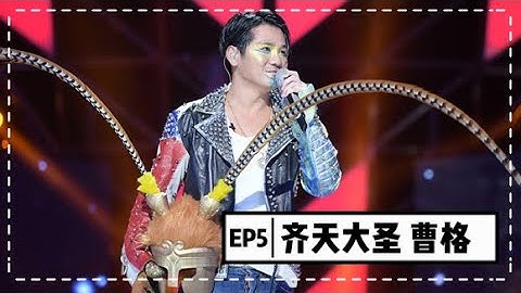 【蒙面歌王】第五集 齊天大聖曹格:我過得非常幸福! 20150816 Masked Singer China 1080P