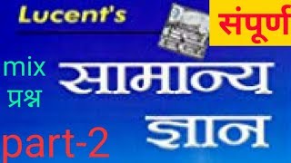 Lucent gk in hindi /lucent gk/ लुसेंट जीके हिंदी में भाग 2