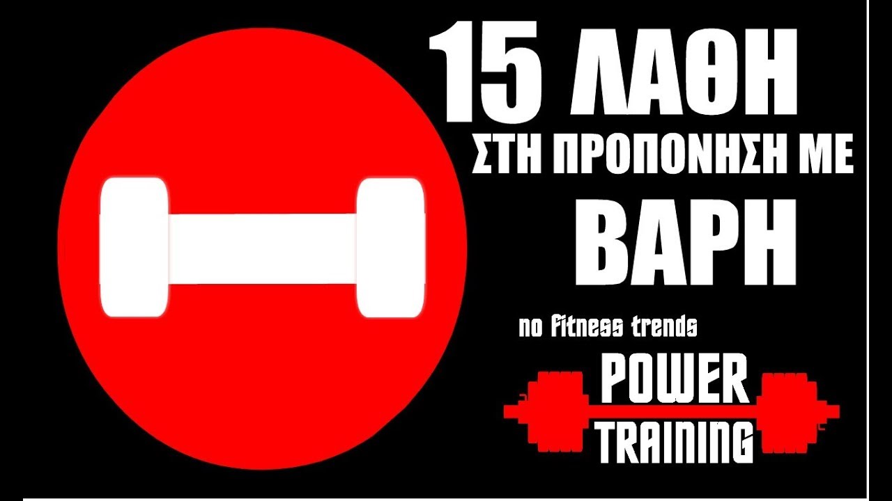 15 Λάθη στην προπόνηση με βάρη