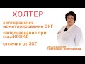 Холтер. Восстановление после КОВИД. Отличия от ЭКГ