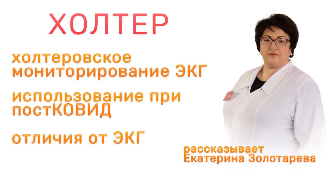 Холтер. Восстановление после КОВИД. Отличия от ЭКГ - YouTube