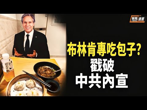 布林肯在上海点一屉小笼包？美国驻华大使馆发文指出王毅1段发言竟有7处“听不清”【新闻速递】