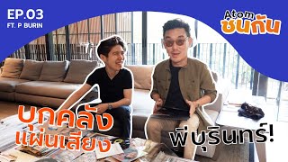 Atom ชน กัน EP.03 | บุกบ้านพี่ Burin เปิดคลังไวนิล & แคมป์บาร์บีคิวเพลง ft. Twopee & Wan Thanakrit