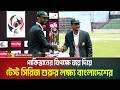বিশ্ব টেস্ট চ্যাম্পিয়নশীপে নিজেদের অবস্থানের উন্নতি করতে চায় বাংলাদেশ। Cricket News । ATN Bangla