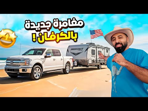 رجعنا لأحلى أيام الكارفان