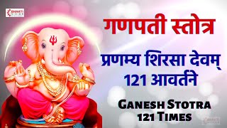 Ganesh Stotra : 121 Times | प्रणम्य शिरसा देवम् १२१ आवर्तने | Ganpati Stotra with lyrics