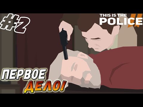 Видео: This Is the Police 2 ▬ ПЕРВОЕ ДЕЛО! ▬ Одним глазком!