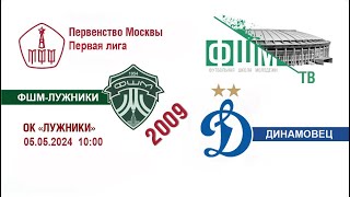 ФШМ-Лужники - Динамовец 2009