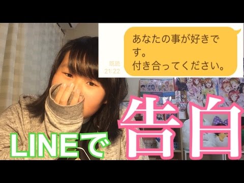 今日LINEで好きな人に告白します。