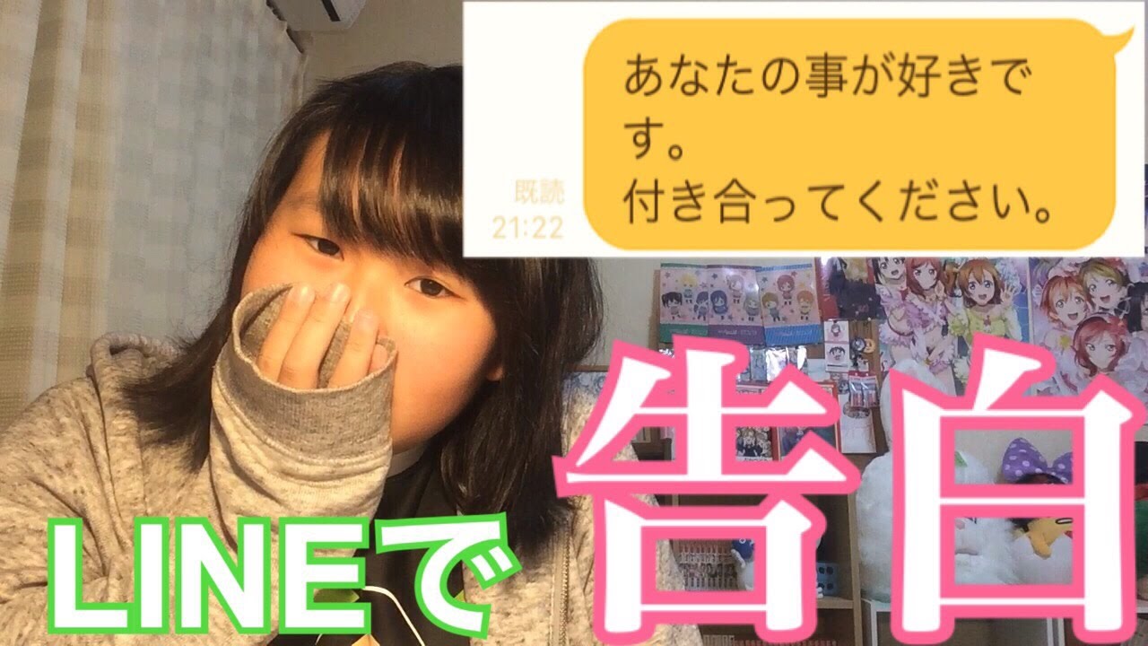 今日lineで好きな人に告白します Youtube