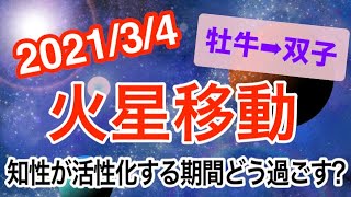 軽快に動き出す時!火星おうし座→ふたご座移動で起こる変化と影響は!?【2021/3/4 牡牛座 双子座】