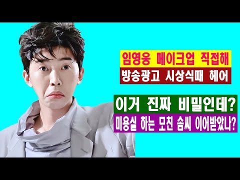 임영웅 "방송광고 시상식때 헤어 메이크업 직접해"... 미용실 하는 모친 솜씨 이어받았나? 이거 진짜 비밀인데?...