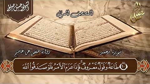 سورة محمد بصوت القارئ الشيخ حسن صالح