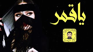 شيلة : ياقمر - سعد محسن ( حصرياً ) 2022