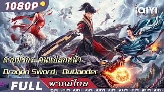 พากย์ไทย | ดาบมังกร: คนแปลกหน้า Dragon Sword：Outlander​​​ | แอ็กชั่น / แฟนตาซี | iQIYI Movie Thai