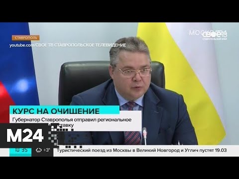 Губернатор Ставрополья отправил региональное правительство в отставку - Москва 24