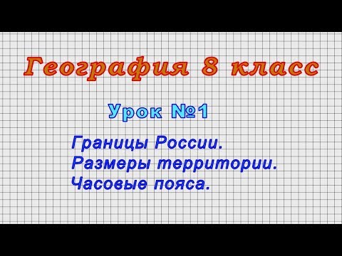 География 8 класс (Урок№1 - Границы России. Размеры территории. Часовые пояса.)