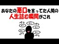 【人生雑学】悪口を武器にした人間の“人生の終わり方”がこれです