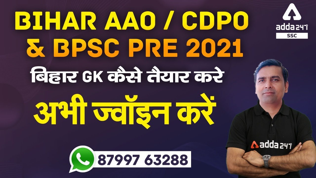 Bihar AAO / CDPO & BPSC Pre 2021 | बिहार GK कैसे तैयार करे अभी ज्वॉइन करें 87997 63288