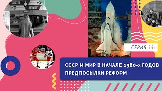 §18. СССР и мир в начале 1980-х годов. Предпосылки реформ | Серия 55 | 