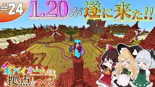 【ゆっくり実況】【マイクラ】サバンナ拠点編#24 ~1.20アプデ来た！~【全バイオームに拠点をつくる】