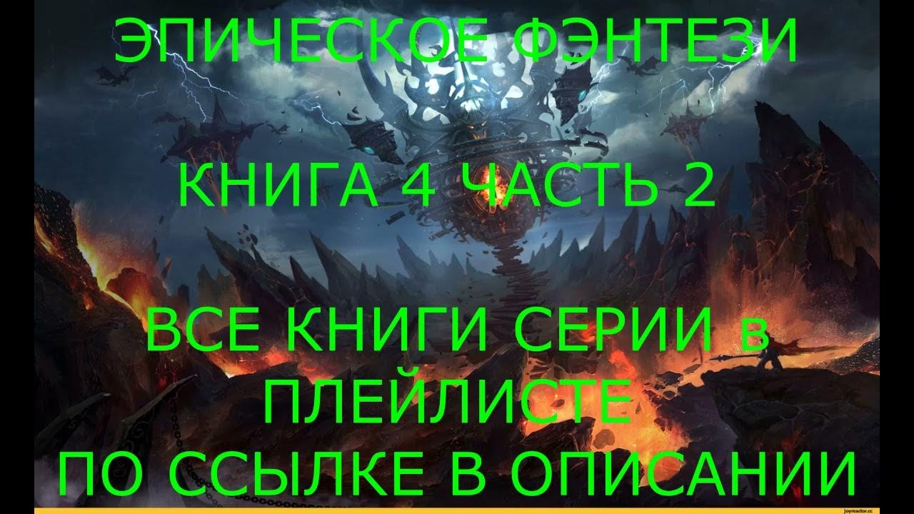 Эпическое Фэнтези. Аудиокниги фэнтези. Темное фэнтези. Боевое фэнтези# ...