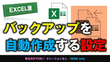 [EXCEL] エクセルのバックアップファイルを自動作成する設定方法