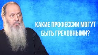 Какие профессии могут быть греховными?