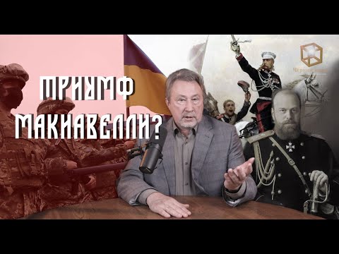 Триумф Макиавелли? [Чёрный ящик   42 выпуск]