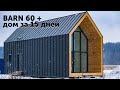 Типовой модульный дом в стиле Barnhouse // BARN 60+