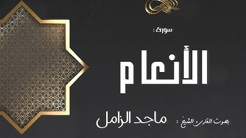 سورة الأنعام بصوت القارئ الشيخ ماجد الزامل