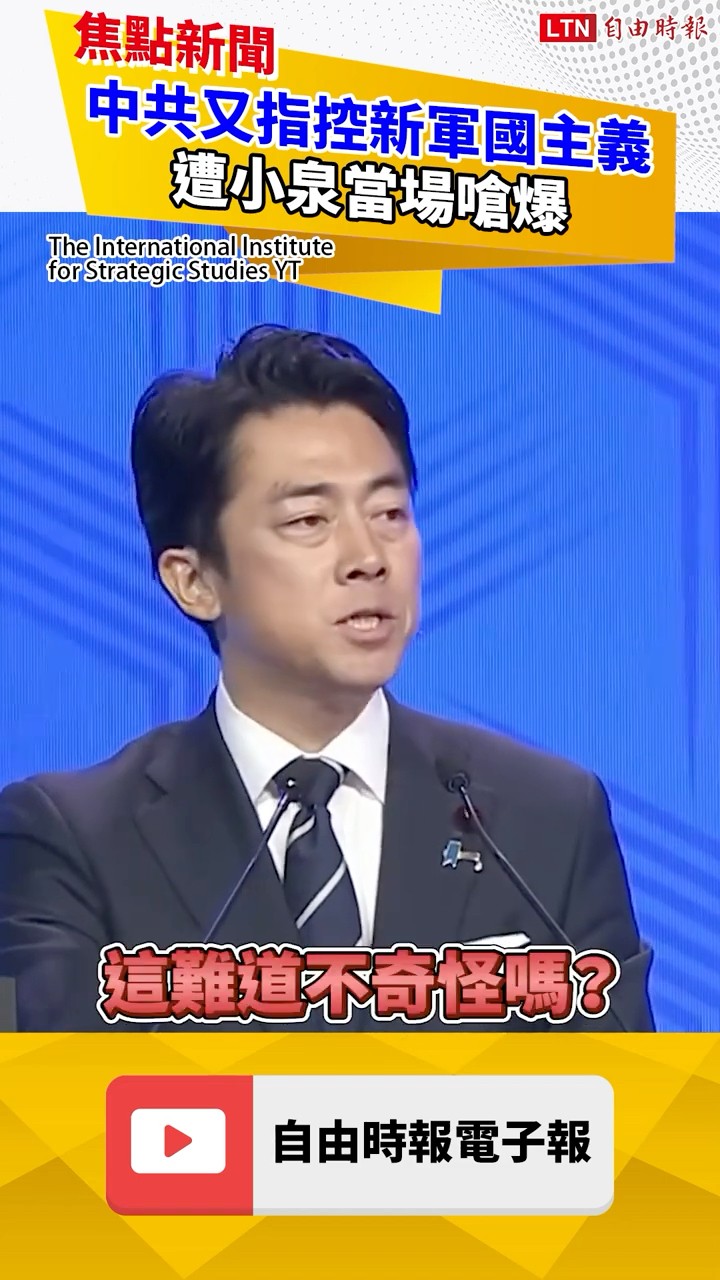 中共又指控新軍國主義 遭小泉當場嗆爆｜20260602 自由短影音｜#shorts