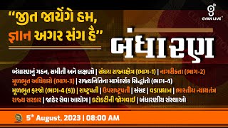 સંપૂર્ણ ભારતનું બંધારણ | Constitution | 10 કલાક લગાતાર | LIVE @07:00am #gyanlive  #constitution screenshot 1