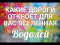 ♒ВОДОЛЕЙ. ОКТЯБРЬ 2021. КАКИЕ ДОРОГИ ОТКРОЕТ ДЛЯ ВАС ВСЕЛЕННАЯ.