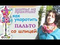 Как укоротить низ пальто со шлицей #пальто #подкладка