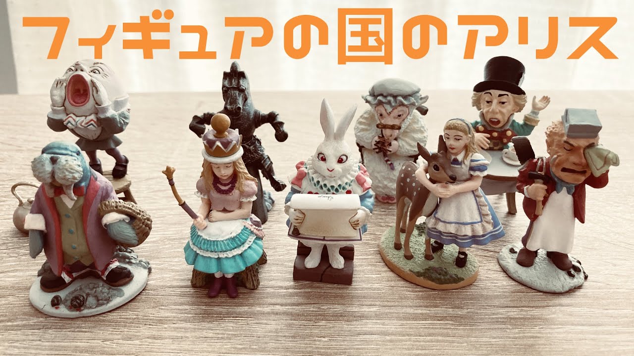 人形の国のアリス】海洋堂から出たアリスのフィギュアが やばい - YouTube